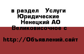  в раздел : Услуги » Юридические . Ненецкий АО,Великовисочное с.